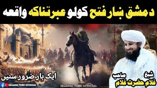 Damishq Khar Fatah  Molana Sheikh Ghulam Hazrat Seb Pashto Bayan  دمشق ښار فتح کولو عبرتناکه واقعه [upl. by Audwen]