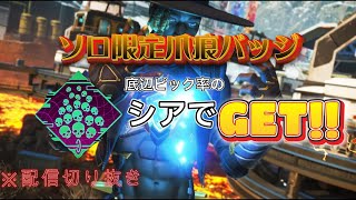 【APEX】ソロ爪痕バッジGET！！ 底辺ピック率のシアはこう使え！！ [upl. by Court]