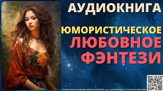 Юмористическое Любовное Фэнтези  Аудиокнига ABL [upl. by Lyrred]