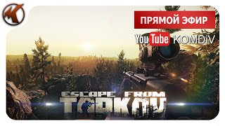 ТАРКОВ ➤ РЕЙДЫ ➤ ПАТЧ 0121123 ➤ СТРИМ EFT [upl. by Ainehta394]