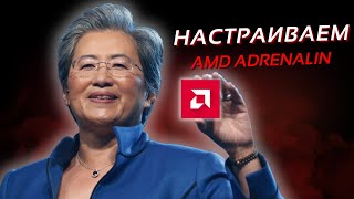 Оптимизация Видеокарт AMD Для ИГР и не только  AMD Adrenalin Software [upl. by Chap]