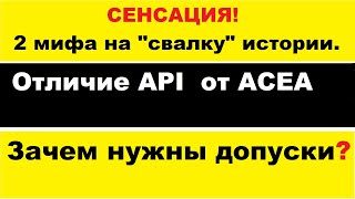 Отличие API от ACEA в маслах Зачем нужны допуски на масле [upl. by Nirda621]