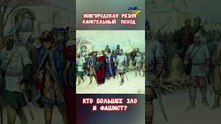 Новгородская резня Карательный поход Иван IV Грозный новгород иван4 война приколы россия [upl. by Marlette]