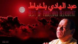 ♫ Best Songs of Abdelhadi Belkhayat ♫ أجمل ما غنى عبد الهادي بلخياط ♫ Radio kam ♫ [upl. by Caesar]