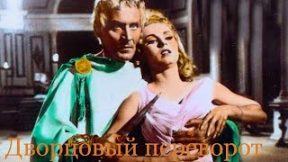 «Дворцовый переворот»  худ фильм Италия 1964 В гл роли Р Харрисон La rivolta dei pretoriani [upl. by Bremble]