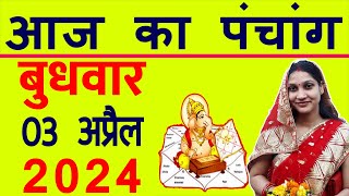 Aaj ka Panchang 03 April 2024 पंचांग आज की तिथि  शुभ मुहूर्त  राहुकाल  Wednesday Panchang [upl. by Snahc811]