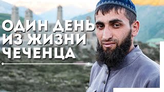 Как живут чеченцы Сейчас покажу [upl. by Demetria]