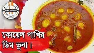 Koel Pakhir Dimer Recipe  Koyeler Dimer Upokarita  Koel Pakhir Dim Ranna  Koyeler Dim Recipe [upl. by Yenffit]