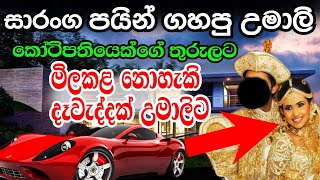 උමාලිගේ ජපන් කෝටිපති පෙම්වතා  Umali Thilalarathna Wedding 2022 [upl. by Orutra]