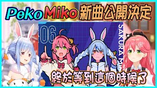 【Hololive】PekoMiko新原創曲製作決定 取名是MoshRace 20230127日先行公開【さくらみこ櫻巫女兎田ぺこら兔田佩可拉】【ホロライブ切り抜き】 [upl. by Ardnahsal642]