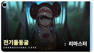 전기돌동굴  리마스터  Chargestone Cave [upl. by Andonis398]