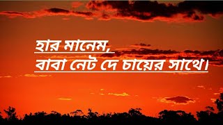 harmanim baba bangla lyrics [upl. by Thorner]