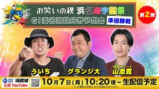 【GⅠ浜名湖賞 5日目 準優勝戦】『お笑いの秋 浜名湖学園祭』舟券予想会 第2弾 【出演】ういち グランジ大 山添寛（相席スタート）【10月7日月】 [upl. by Celestyna]