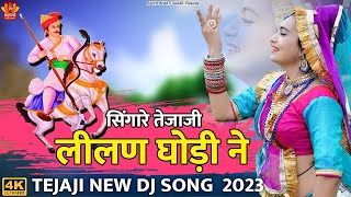 PEMAL GORI NE  सिंगारे तेजाजी लीलण घोड़ी ने  Singare Lilan Ghodi Ne  Tejaji Rajasthani Dj Song [upl. by Dash716]