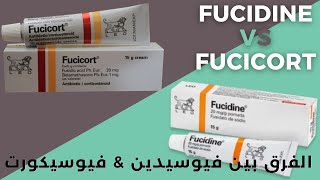 الفرق بين فيوسيدين و فيوسيكورت كريم  Fucidin VS Fucicort [upl. by Alfonso]