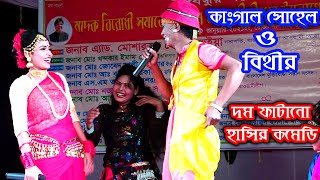 কাংগাল সোহেল ঝন্টুর সম্পূর্ন নতুন হাসির কমেডি  শিমলা পাড়া মাওনা গাজীপুর  Comedy By Kangal Sohel [upl. by Ahsenyl105]