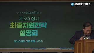 수원학원 2024 정시 지원전략 설명회2  손주은 회장님 [upl. by Sidalg]