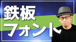 【迷ったらコレ】動画の字幕テロップにおすすめなフォント5選 [upl. by Shaff]