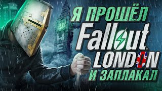 Я ПРОШЁЛ Fallout London и ЗАПЛАКАЛ [upl. by Killian]