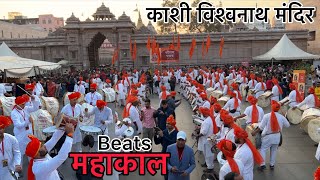 KASHI VISHWANATH MANDIR 🔱 DHOLTASHA महाकाल डमरू Beats🔱 AND 🚩हनुमान चालीसा😍Shree Ram Pathak [upl. by Henarat]