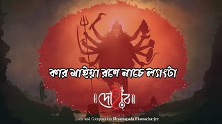 KAR MAIYA RONE NACHE LENGTA  DOHAR  SHYAMA SANGEET  SHYAMAPADA BHATTACHARJEE  KALIKAPRASAD [upl. by Seldan38]