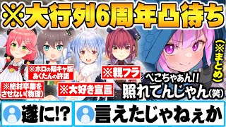 休む暇も無く次々と現れるホロメン湊あくあ6周年大行列凸待ち面白まとめ【ホロライブ 切り抜き 湊あくあ 宝鐘マリン 兎田ぺこら 夏色まつり さくらみこ】 [upl. by Sairacaz]