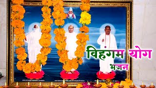 भक्ति भजन  गुरु भजन  विहंगम योग भजन  चदरिया झीनी रे झीनी  Rita Devi Vihangam Yoga Bhajan [upl. by Nedloh]