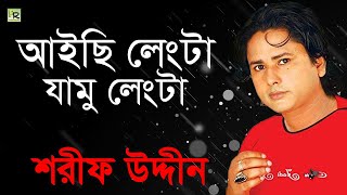 আইছি লেংটা যামু লেংটা  Aichhi Lengta Jamu Lengta  Sharif Uddin  Vandari Song [upl. by Eannaj]