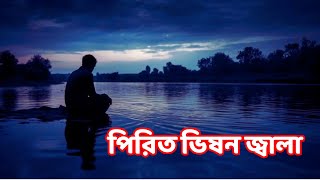 পিরিত ভিষন জ্বালা  Pirit vision Jala  Akash Mahmud  Juyel  Bangla Folk Song 2024 FHFaruQ [upl. by Nirol]