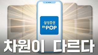 차원이 다른 광고 차원이 다른 엠팝mPOP 삼성증권 레벨업 인포그래픽 편 [upl. by Einnahc]