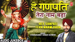 हे गणपति Hey Ganpati Tere Naam Bada I Ganesh Bhajans I CHARANJEET SINGH SONDHI  Full Audio Songs [upl. by Florenza]