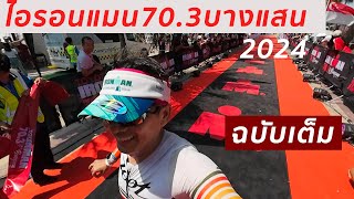 IRONMAN 70 3 บางแสน 2024 ฉบับเต็ม [upl. by Eikcin]