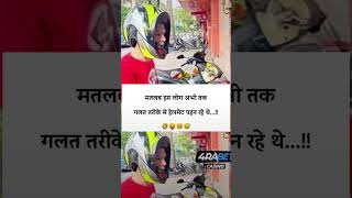 Matlab abb tak ham log galat tarike se helmets pahnete the 😂😂🚩helmet right shosrts funny like [upl. by Mukul]