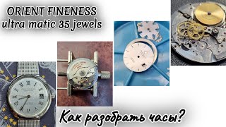 Orient fineness ultra matic 35 jewelsкак разобрать часы [upl. by Ybok]