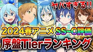 【2024春アニメ序盤評価ランキング】アニメ史上1番ヤバい最強クール ラノベ枠全19作をSS～Cランクで完全評価！【1〜2話時点】【転スラ／このすば！／無職転生／魔法科／第七王子／ユーフォ】 [upl. by Lemmueu]