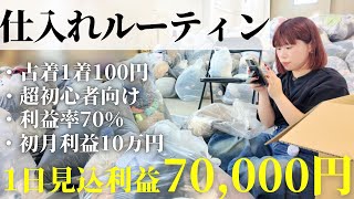 【メルカリ 7月利益大公開！】古着1着100円の卸倉庫で仕入れ！大借金からこれで人生逆転したアラサー女の日常【ルーティン】 [upl. by Yager]