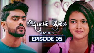 Deweni Inima දෙවෙනි ඉනිම  Season 02  Episode 05  13th October 2023 [upl. by Rhpotsirhc]