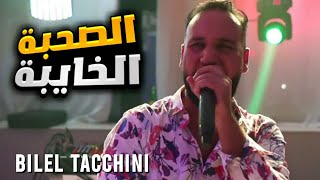 Bilel Tacchini live 2022  الصحبة الخايبة  cover Aissa marseille  ياالبحري  cover soolking [upl. by Canute275]