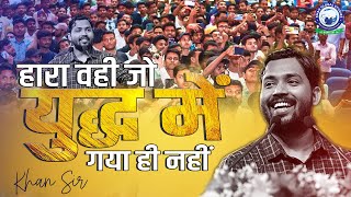 Motivational Video  जीतने का जुनून  सफलता की राह सीखें उत्साह बढ़ाएं  नए सोच के साथ  Khan Sir [upl. by Llekcir841]