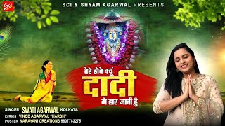 तेरे होते क्यों दादी में हार जाती हुँ  Swati Agarwal  Rani Sati Dadi Bhajan 2021  Sci Bhajan [upl. by Hollenbeck]