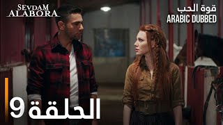 قوة الحب  الحلقة 9  مدبلج  Sevdam Alabora [upl. by Edrea]