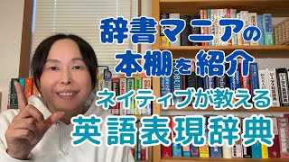 英会話 勉強法 独学 辞書マニアの本棚から１冊紹介するよ！【ネイティブが教える英語表現辞典】 [upl. by Yrrehc776]