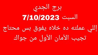 توقعات برج الجديالسبت 7102023إللي عملته ده خلاه يفوق بس محتاج تجيب الأمان الأول من جواك [upl. by Spatola427]