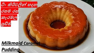 Step by step Condensed milkmilkmaid Caramel Pudding මිල්ක්මේඩ් කැරමල් පුඩිම හරියට හදන හැටි [upl. by Qooraf]