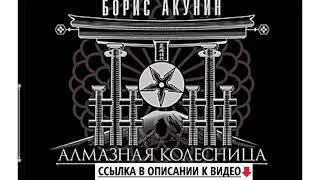 Алмазная колесница Борис Акунин Аудиокнига [upl. by Orbadiah]