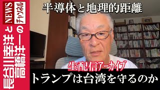 【トランプは台湾を守るのか】『半導体と地理的距離』 [upl. by Giana]