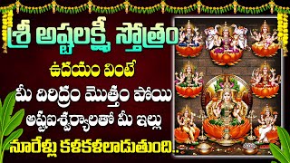 శ్రీ అష్టలక్ష్మీ స్తోత్రం  ASHTALAKSHMI STOTRAM  FRIDAY LAKSHMI DEVI DEVOTIONAL SONGS 2024 [upl. by Edobalo]