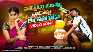 Vadhu Vadhu Olamma Naku Vadhu Ee Mogudu Video Song  djsomesh sripuram  k bhagyaprasad pulapa [upl. by Aihsila]