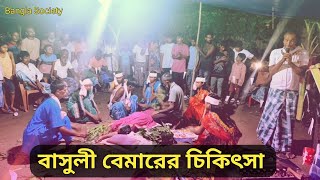 পদ্মা দেবীর গান  বাসালি প্রেমারি চিকিৎসা mamanashagaan Behulagaan Bhasuli Banglasociety [upl. by Airotcivairam]