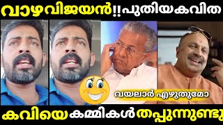 പുതിയ കവിത quotവാഴ വിജയൻquot😂pinarayitrollveena vijayanmalayalam latest troll [upl. by Sregor]